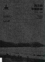 西方的中国影像  1793-1949  台湾写真帖卷  3 封面