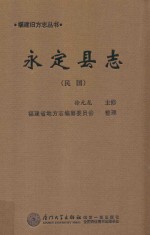 永定县志  民国 封面