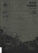 西方的中国影像  1793-1949  派尔森卷  1 封面