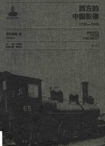 西方的中国影像  1793-1949  派尔森卷  2 封面