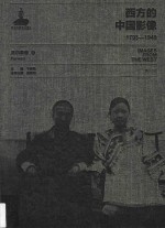 西方的中国影像  1793-1949  派尔森卷  3 封面
