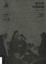 西方的中国影像  1793-1949  派尔森卷  4 封面
