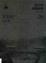 西方的中国影像  1793-1949  亚瑟·威廉·佩奈尔卷  2 封面