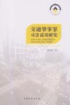 交通肇事罪司法适用研究 封面