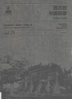 西方的中国影像  1793-1949  埃玛纽埃尔-爱德华·沙畹卷  1 封面