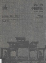 西方的中国影像  1793-1949  埃玛纽埃尔-爱德华·沙畹卷  2 封面