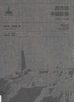 西方的中国影像  1793-1949  弗兰克·迈耶卷  1 封面