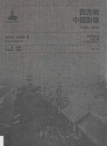 西方的中国影像  1793-1949  弗兰克·迈耶卷  2 封面
