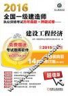2016建设工程经济  全国一级建造师执业资格考试历年真题+押题试卷  超值版 封面