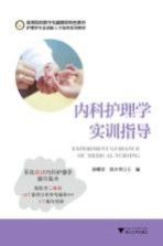内科护理学实训指导 封面