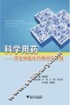 科学用药  常见病临床药师用药答疑 封面