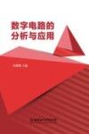 数字电路的分析与应用 封面
