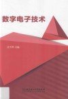 数字电子技术 封面