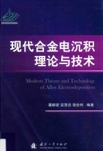 现代合金电沉积理论与技术 封面