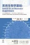 系统生物学基础  如何使用Cell Illustrator和通路数据库 封面