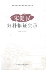 宋健民妇科临证实录 封面