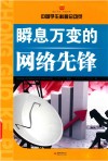 瞬息万变的网络先锋 封面