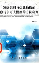 短语识别与信息抽取的隐马尔可夫模型的方法研究 封面