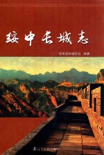 绥中长城志 封面