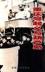 重庆号起义与葫芦岛 封面