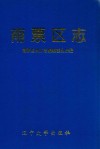 南票区志 封面