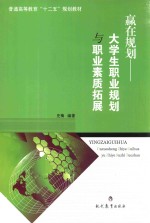 赢在规划  大学生职业规划与职业素质拓展 封面