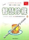 智慧珍藏  1 封面