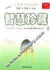智慧珍藏系列丛书  智慧珍藏  5 封面