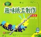 趣味纸工制作  中级篇 封面