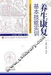 养生康复基本技能实训 封面