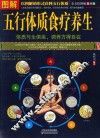 图解五行体质食疗养生  全方位美绘版 封面