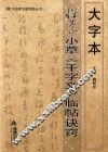大字本怀素小草《千字文》临帖诀窍 封面