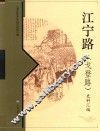 江宁路（戈登路）史料汇编 封面