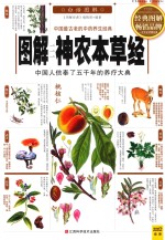 图解神农本草经  中国人信奉了五千年的养疗大典 封面