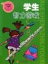 学生智力游戏 封面
