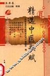 精选中医歌赋 封面