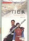门巴族 封面