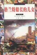 格兰特船长的儿女  插图本 封面