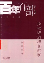 百年百部故事经典  拉动经济增长的驴 封面