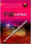 校园百科知识系列  宇宙百科知识 封面