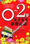 0-2岁天才宝宝孕育必读 封面