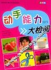 中国学生智力开发必读书  动手能力大检阅 封面