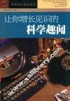 让你增长见识的科学趣闻 封面