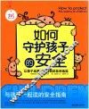 如何守护孩子的安全 封面