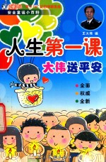 人生第一课  大伟送平安 封面