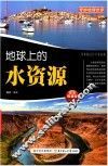 地球上的水资源 封面