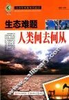 生态难题  人类何去何从 封面