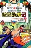 校园除魔记  孩子们最喜欢的安全知识漫画 封面