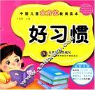 中国儿童全方位教育读本  好习惯 封面