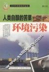 人类自酿的苦果  环境污染 封面
